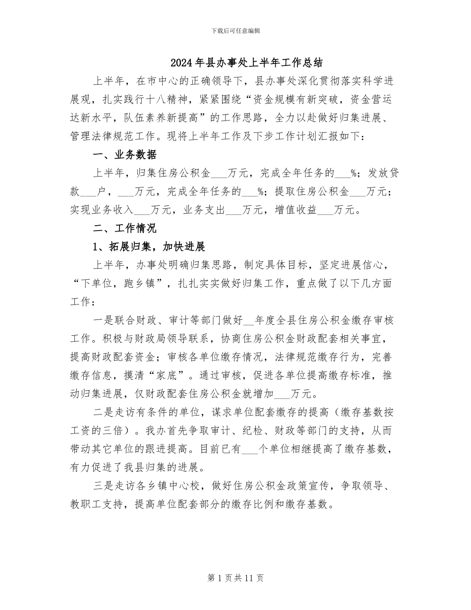 2024年县办事处上半年工作总结_第1页