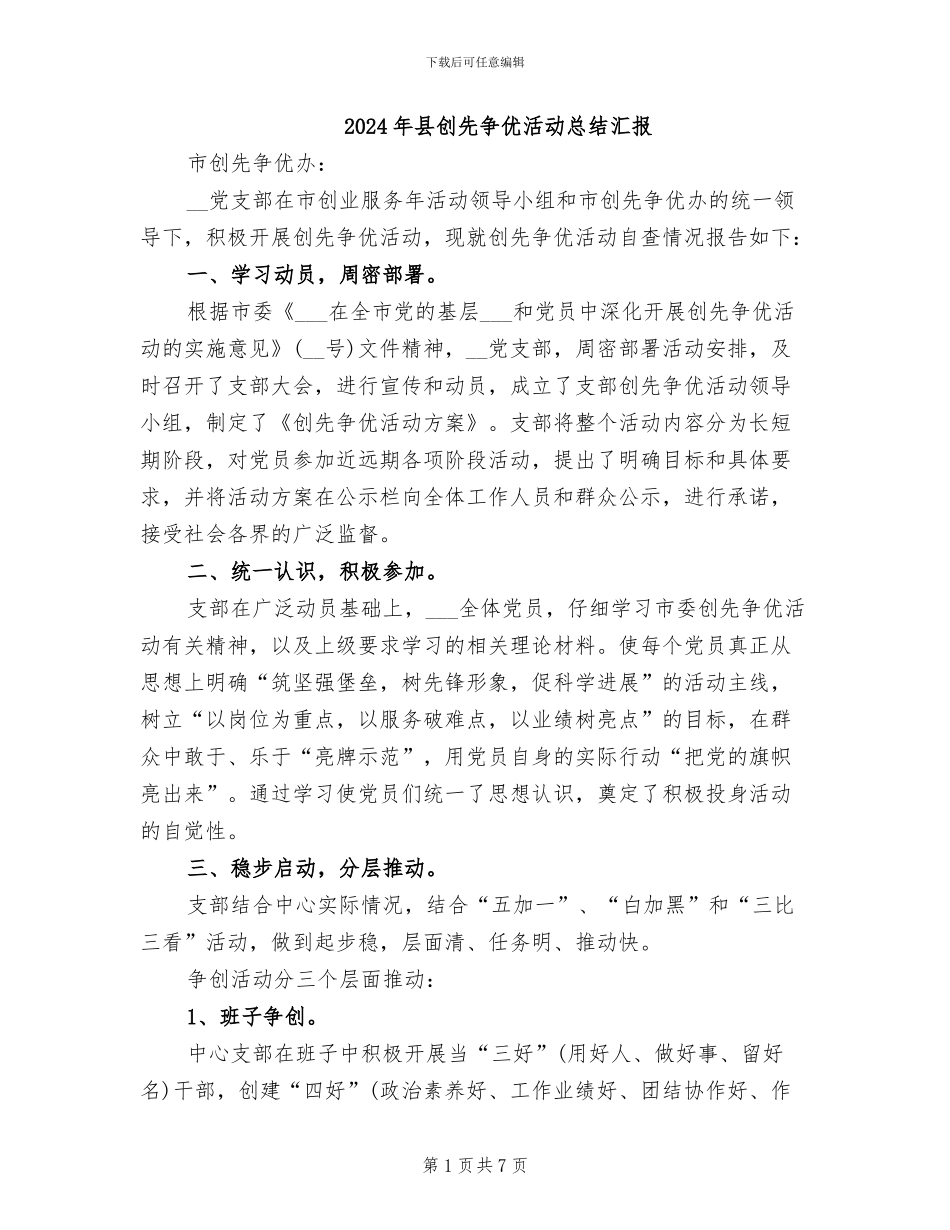 2024年县创先争优活动总结汇报_第1页