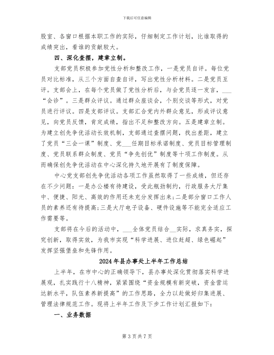 2024年县创先争优活动总结汇报_第3页