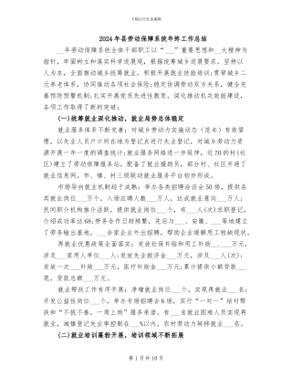 2024年县劳动保障系统年终工作总结