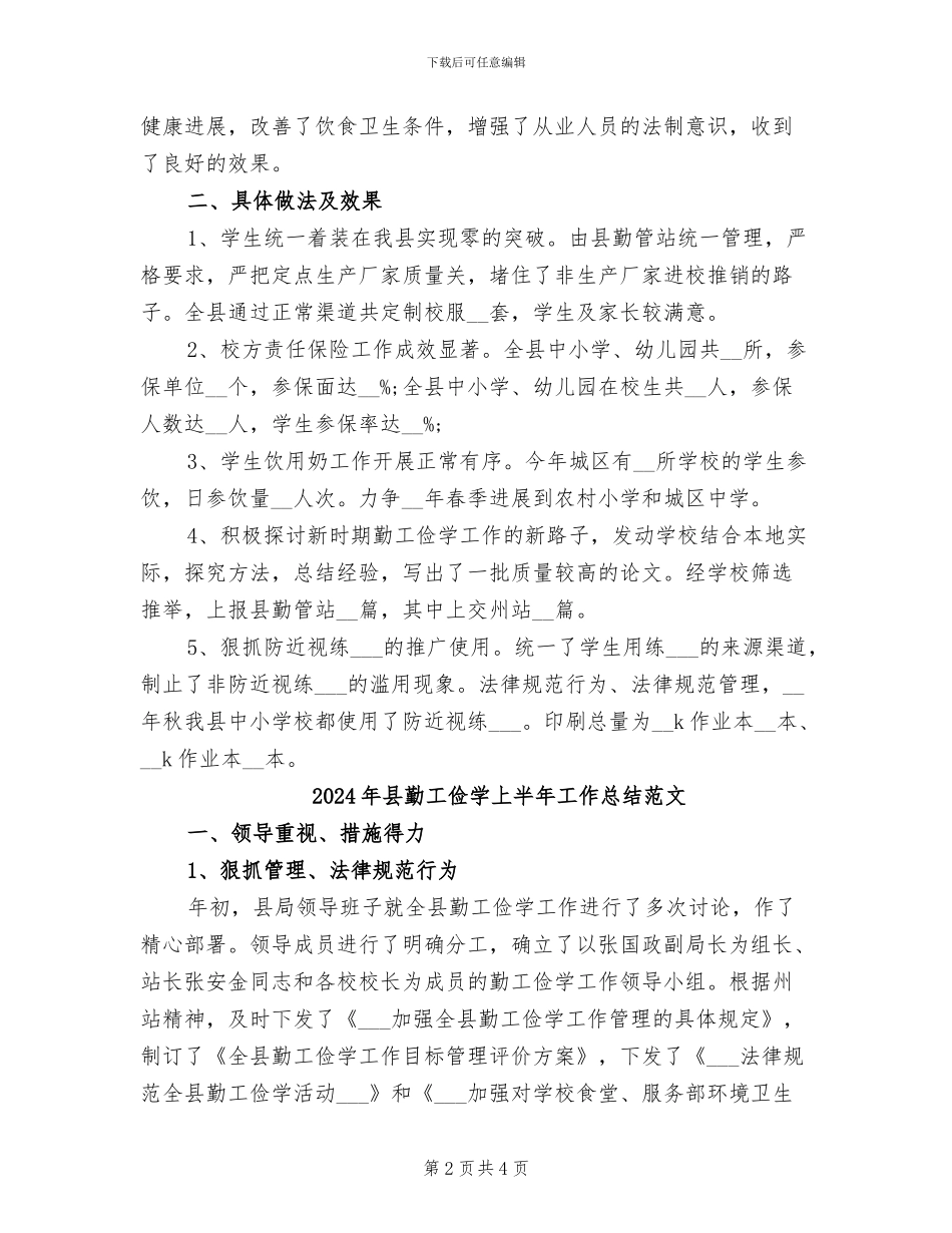2024年县勤工俭学上半年工作总结_第2页