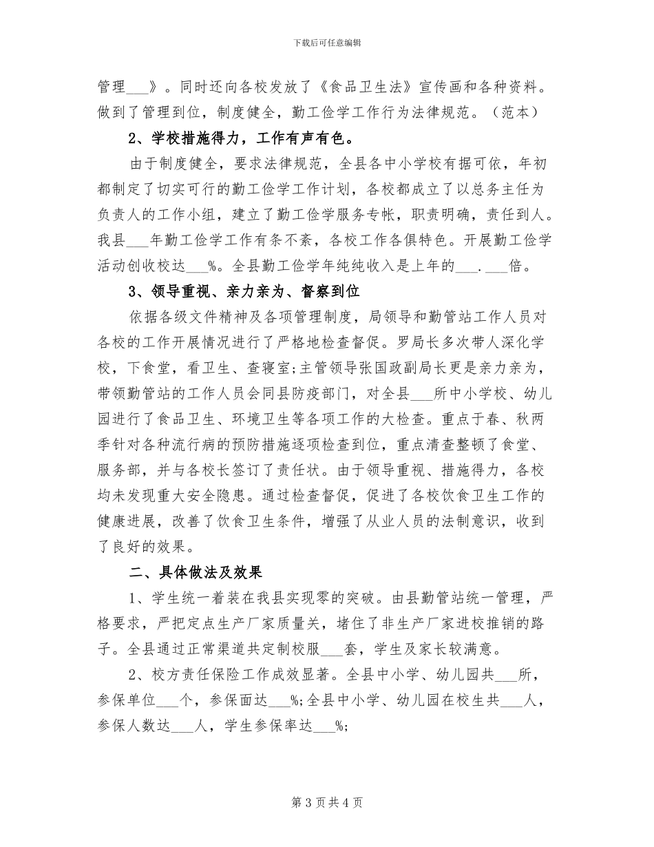 2024年县勤工俭学上半年工作总结_第3页