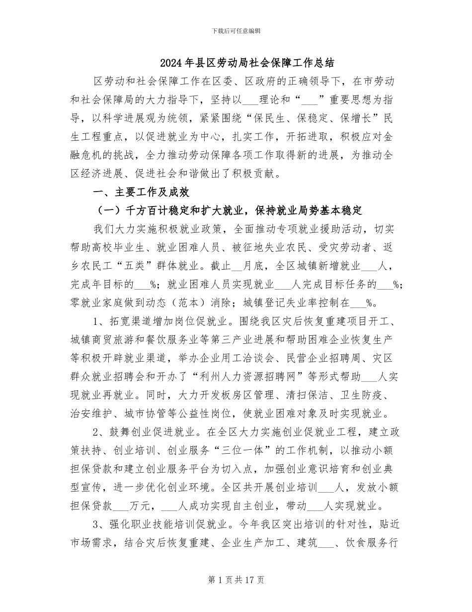 2024年县区劳动局社会保障工作总结_第1页