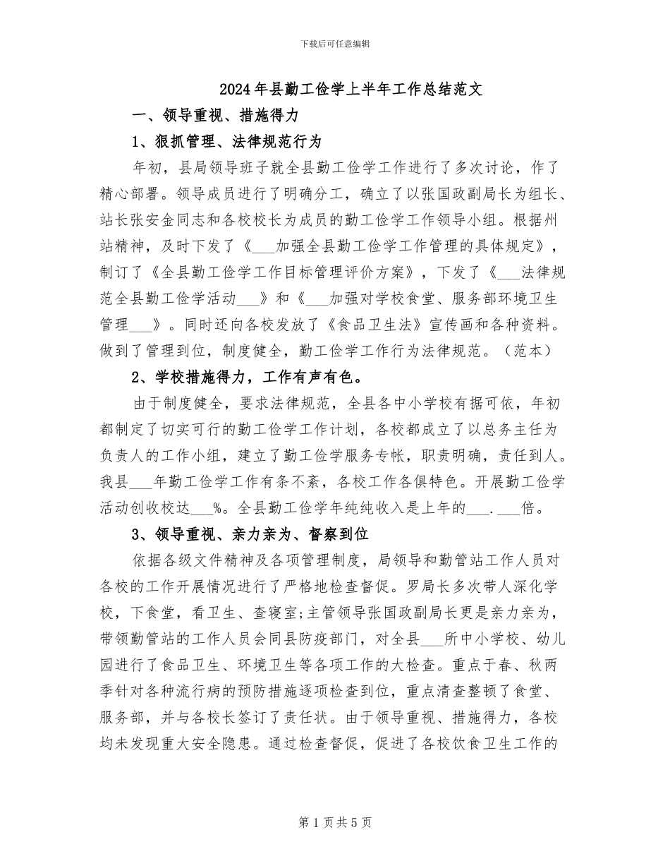 2024年县勤工俭学上半年工作总结范文_第1页