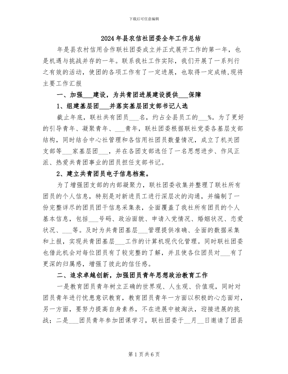 2024年县农信社团委全年工作总结_第1页