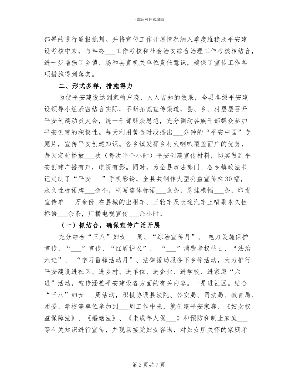 2024年县区平安建设宣传工作总结_第2页