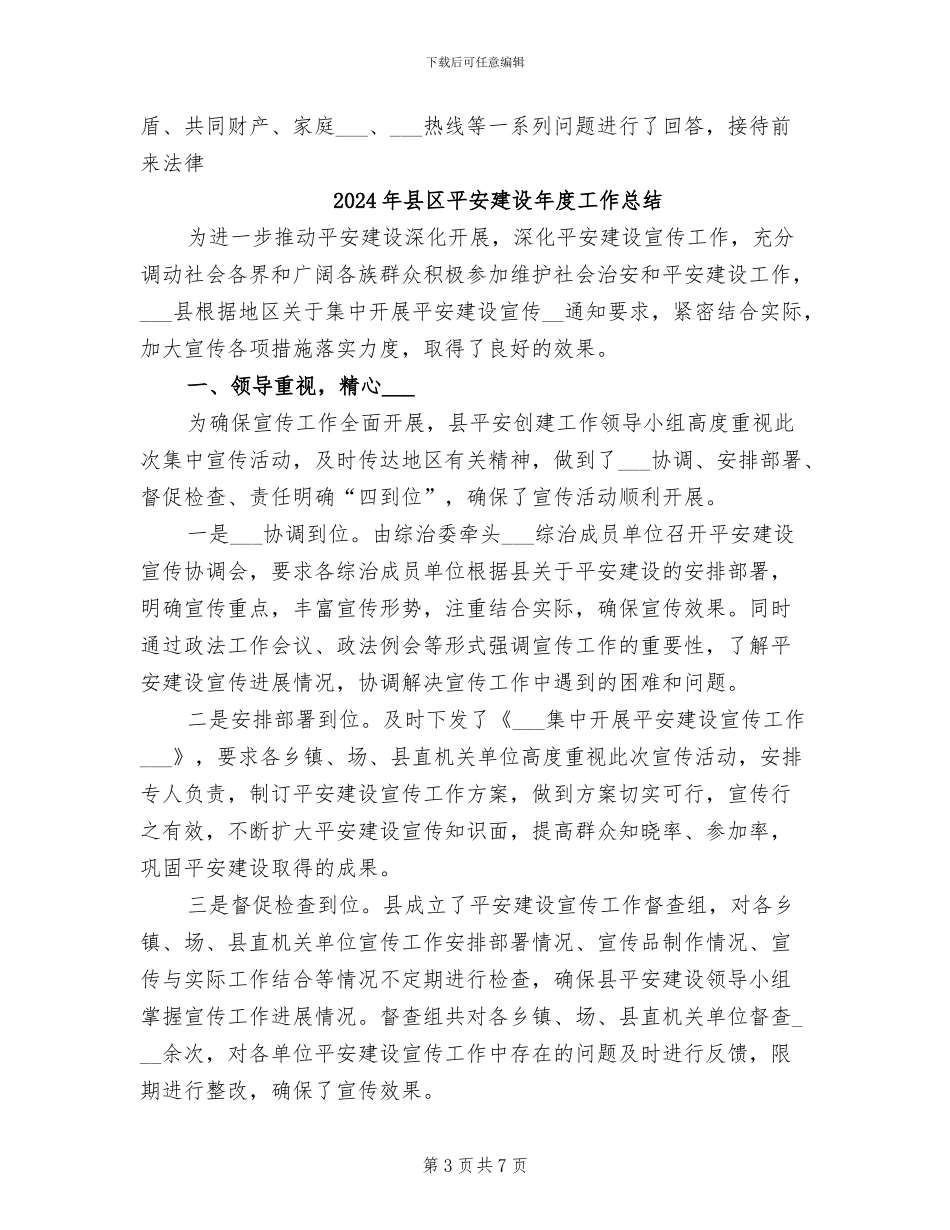2024年县区平安建设宣传工作总结_第3页