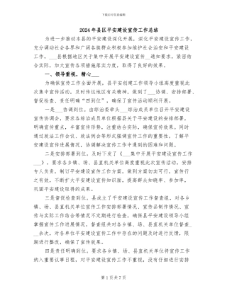 2024年县区平安建设宣传工作总结