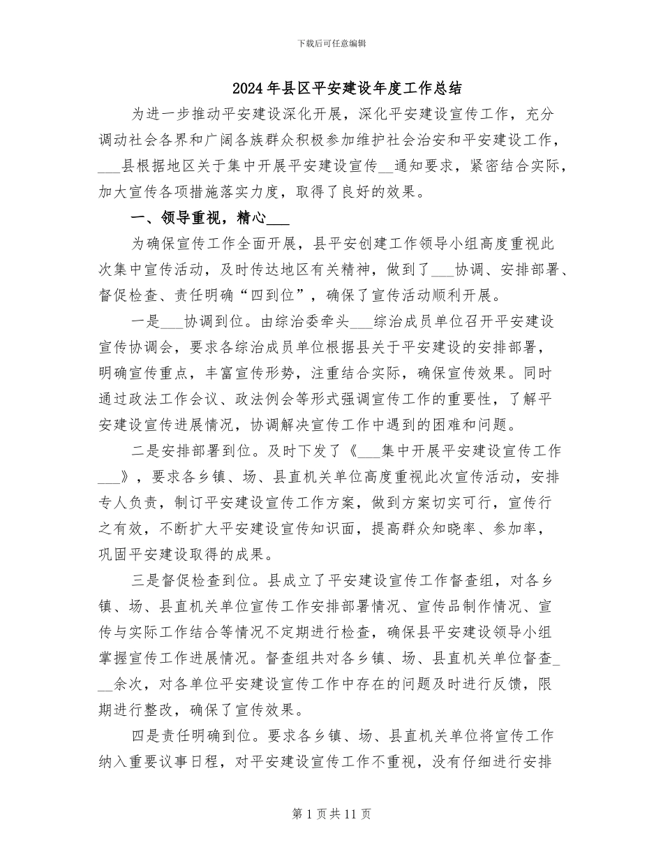 2024年县区平安建设年度工作总结_第1页