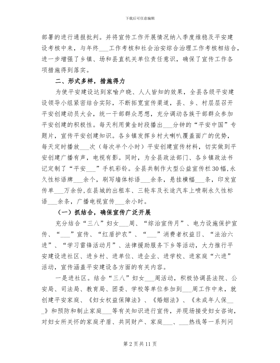 2024年县区平安建设年度工作总结_第2页