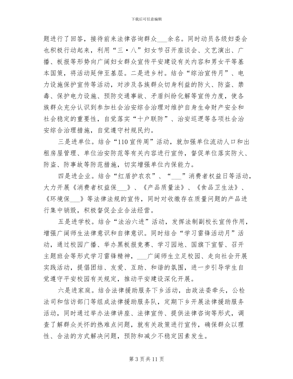 2024年县区平安建设年度工作总结_第3页