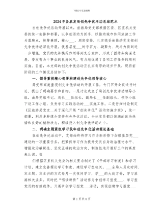 2024年县农发局创先争优活动总结范本