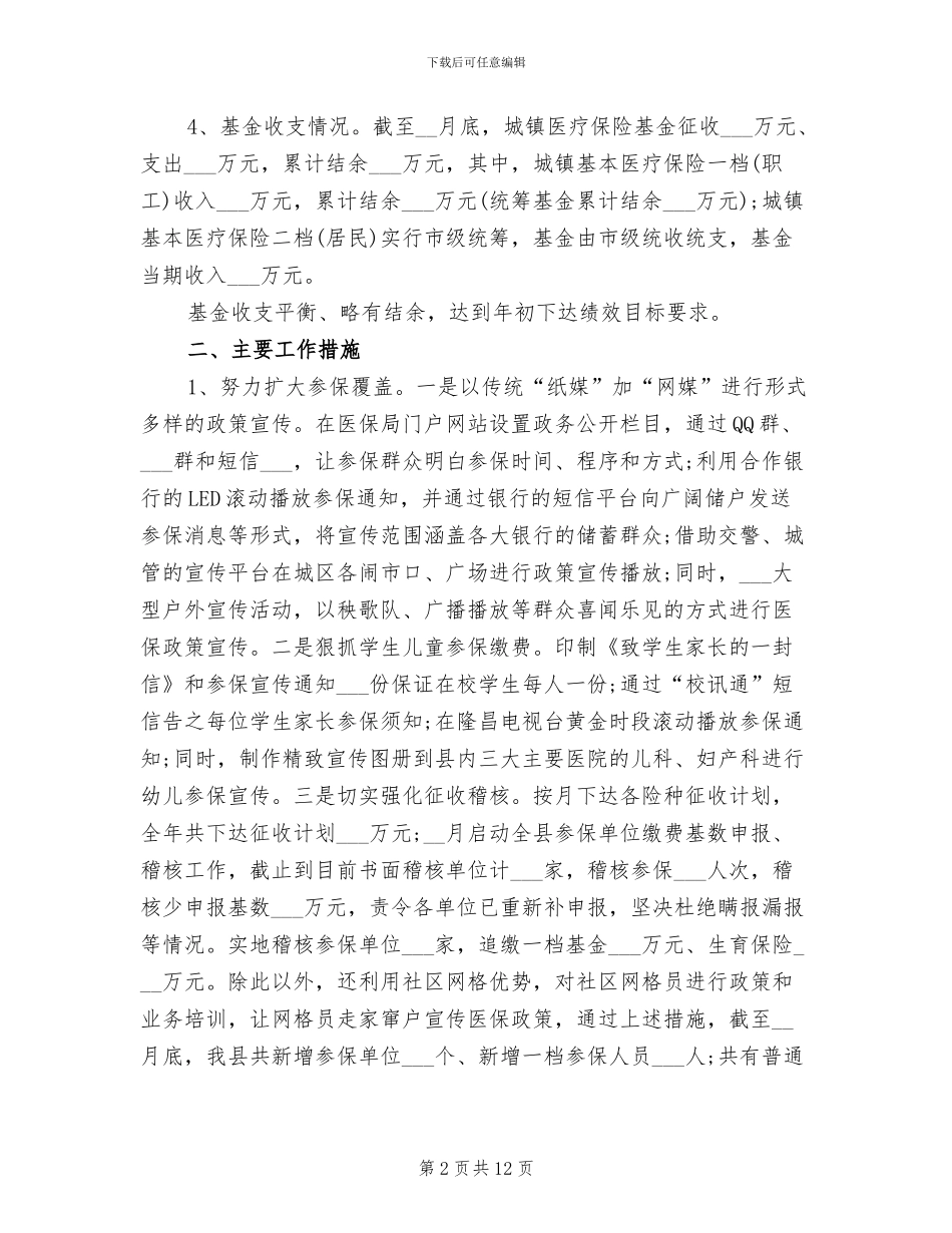 2024年县医保局工作总结及下一年工作计划_第2页