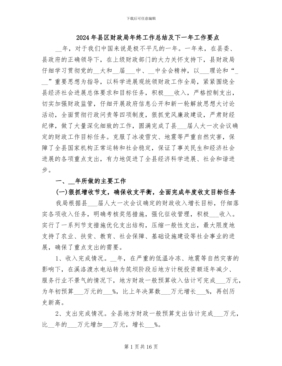 2024年县区财政局年终工作总结及下一年工作要点_第1页