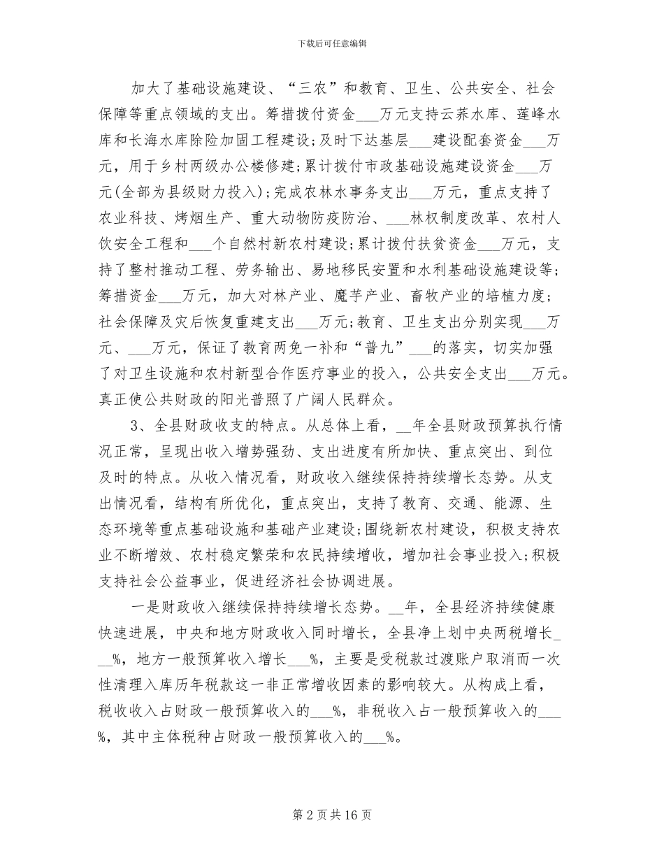 2024年县区财政局年终工作总结及下一年工作要点_第2页