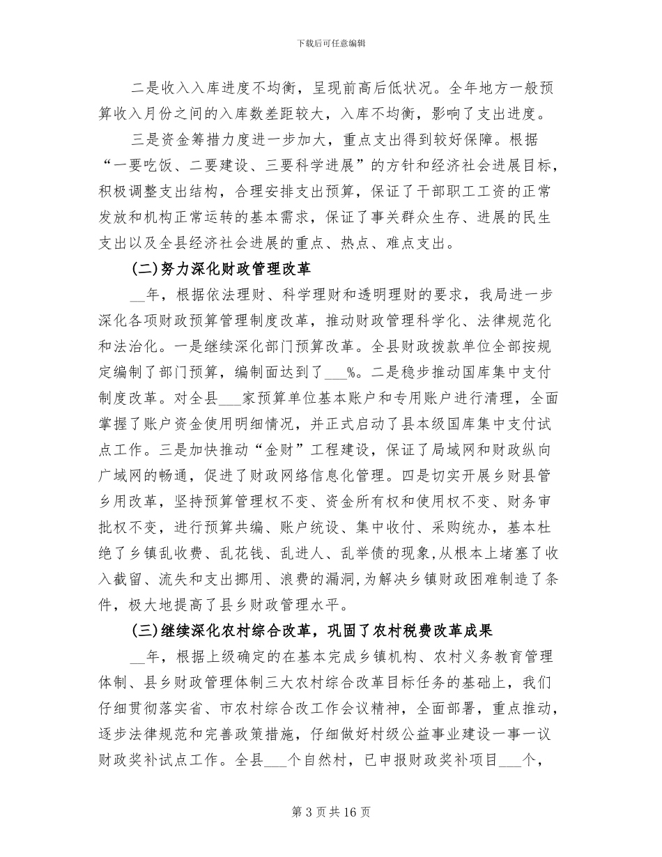 2024年县区财政局年终工作总结及下一年工作要点_第3页