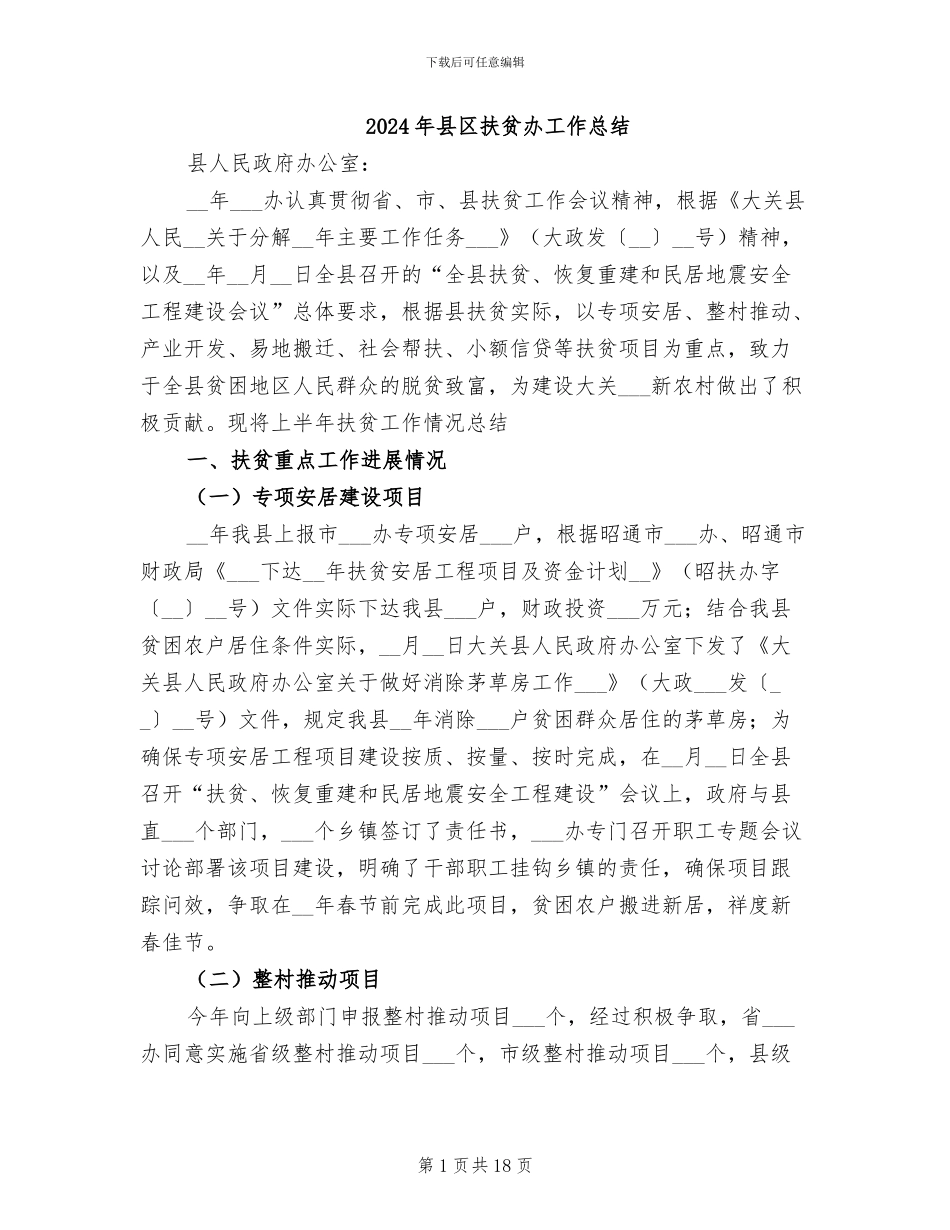 2024年县区扶贫办工作总结_第1页