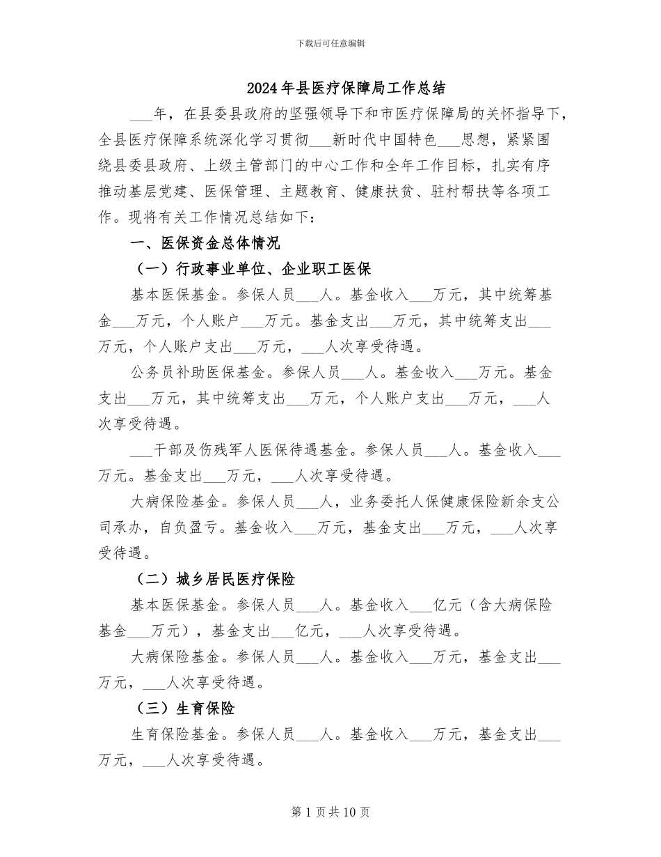 2024年县医疗保障局工作总结_第1页