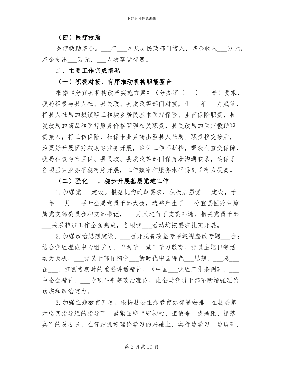 2024年县医疗保障局工作总结_第2页
