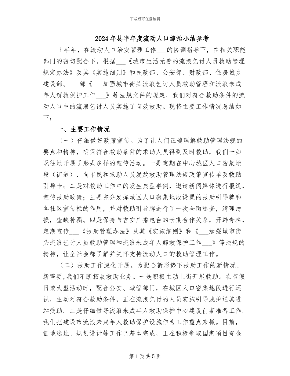 2024年县半年度流动人口综治小结参考_第1页