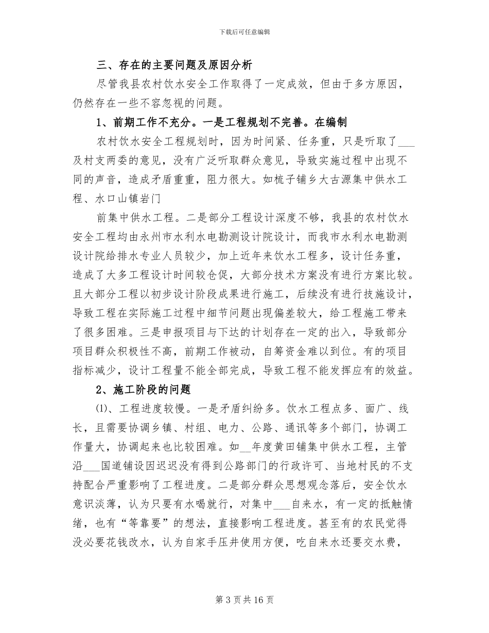2024年县农村饮水安全工程总结_第3页