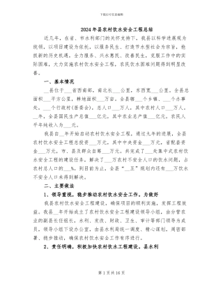 2024年县农村饮水安全工程总结