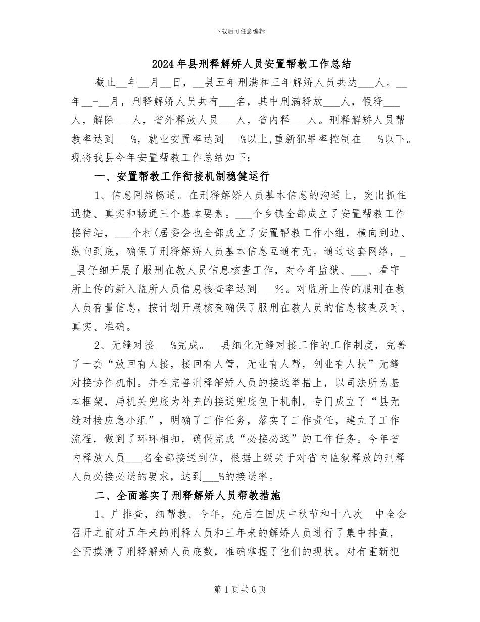 2024年县刑释解矫人员安置帮教工作总结_第1页