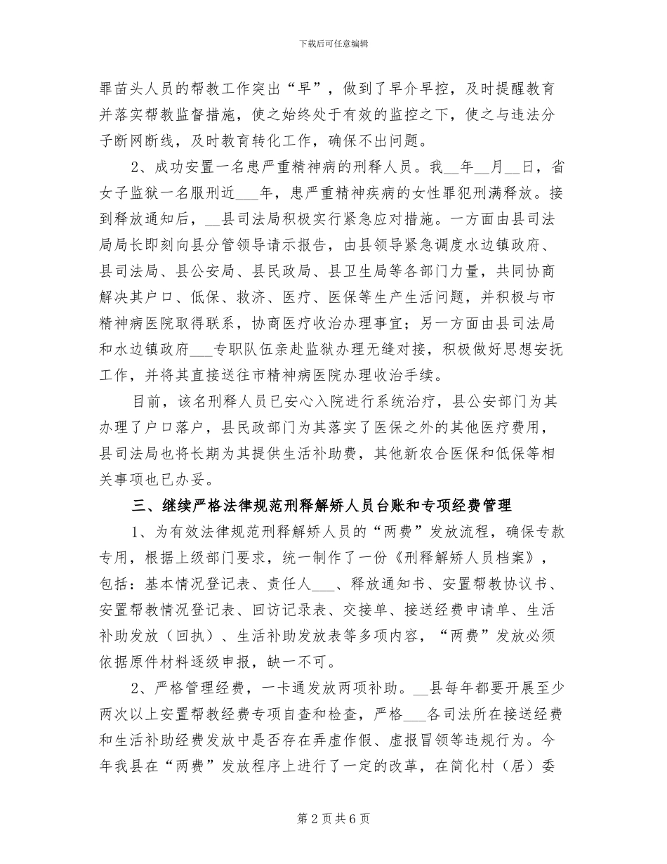 2024年县刑释解矫人员安置帮教工作总结_第2页