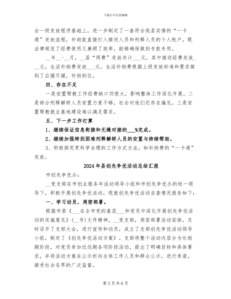 2024年县刑释解矫人员安置帮教工作总结_第3页