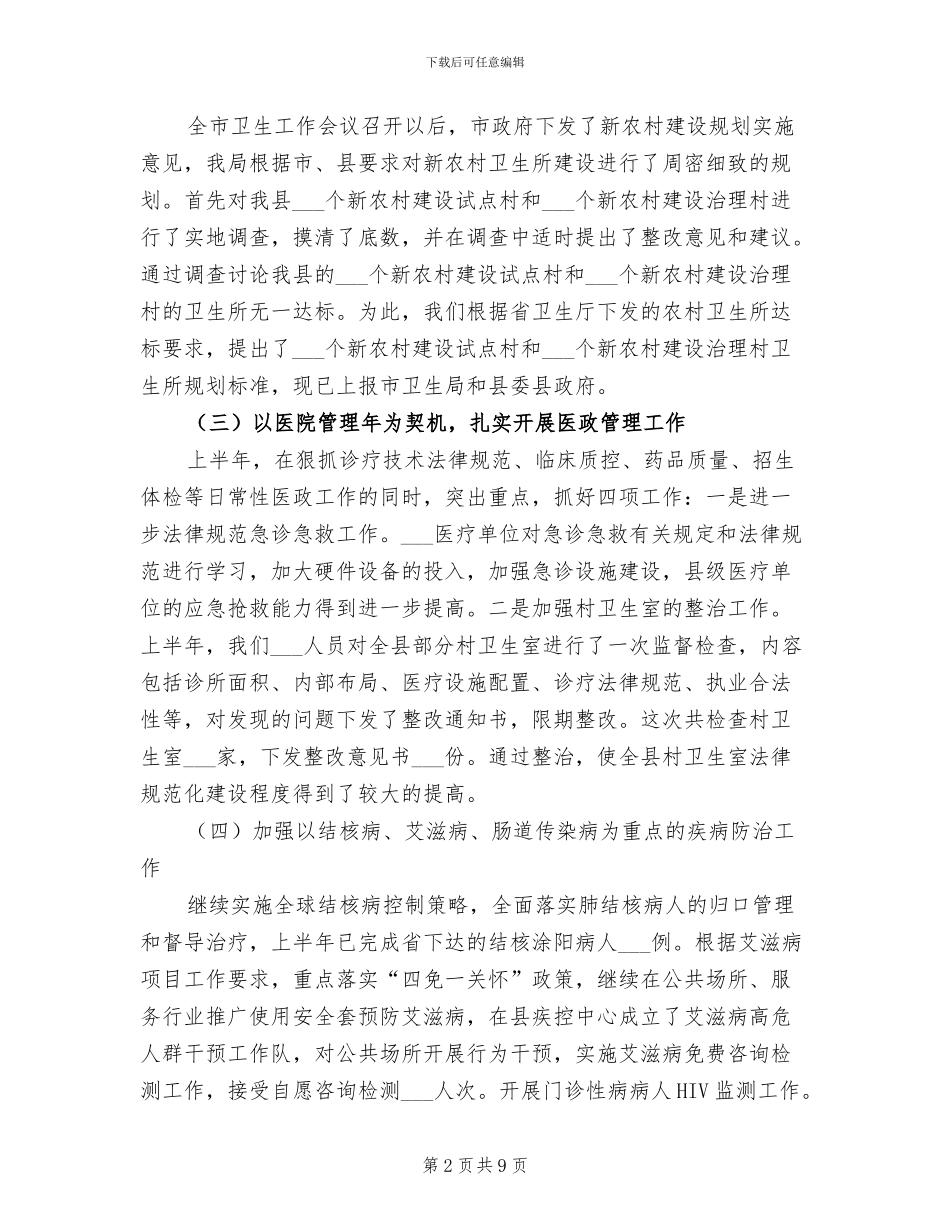 2024年县卫生局上半年重点工作总结_第2页