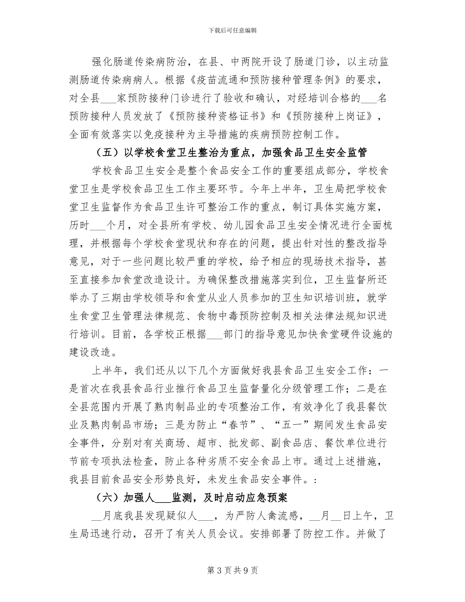 2024年县卫生局上半年重点工作总结_第3页