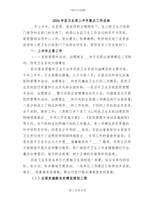 2024年县卫生局上半年重点工作总结