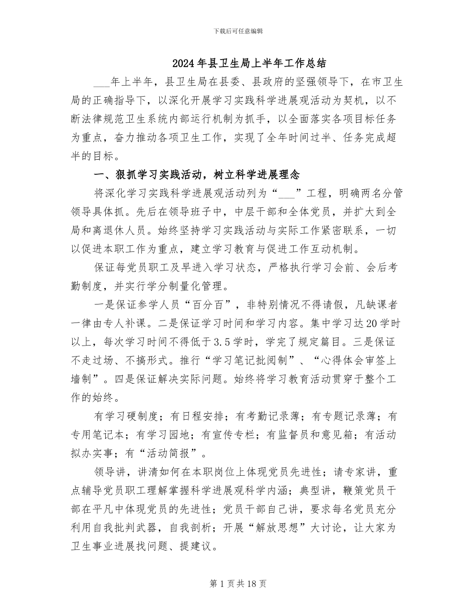 2024年县卫生局上半年工作总结_第1页