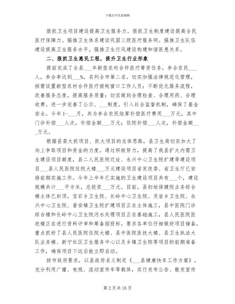 2024年县卫生局上半年工作总结_第2页