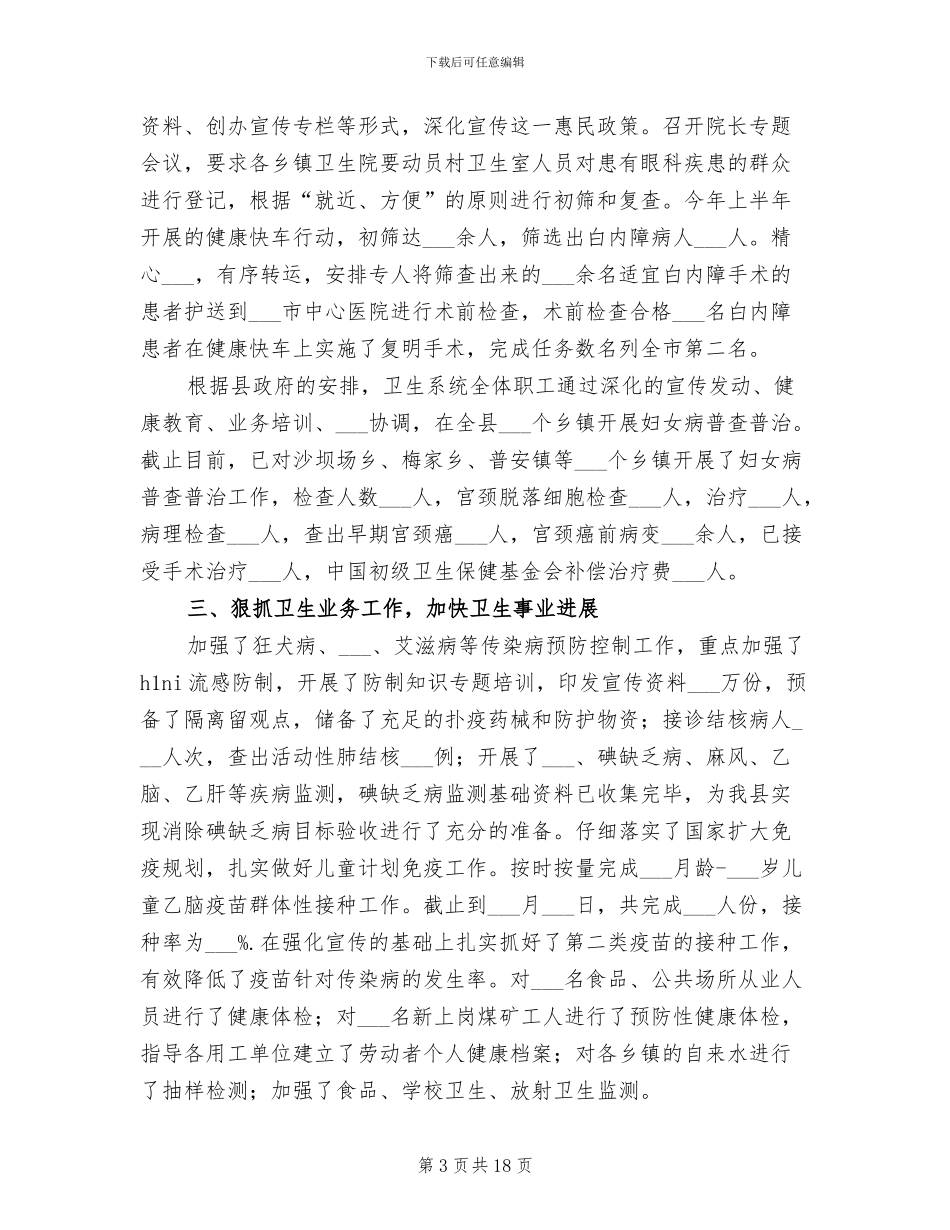 2024年县卫生局上半年工作总结_第3页