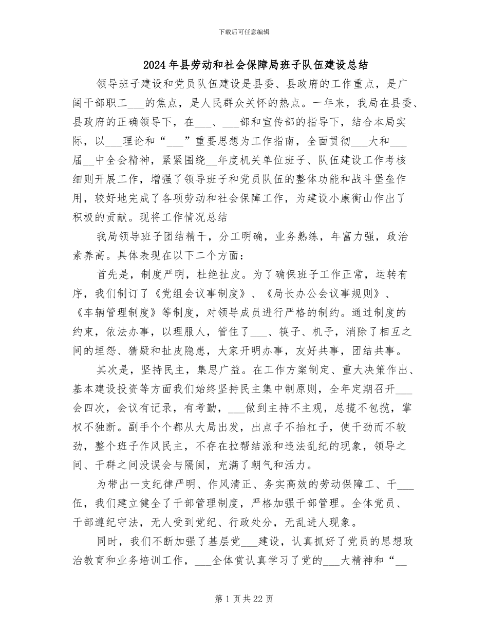 2024年县劳动和社会保障局班子队伍建设总结_第1页