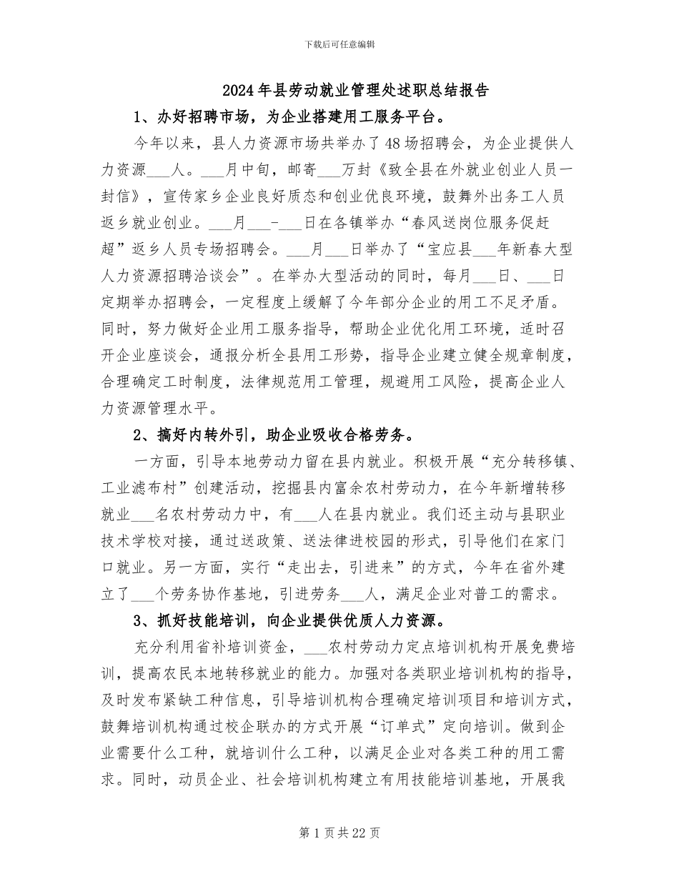 2024年县劳动就业管理处述职总结报告_第1页