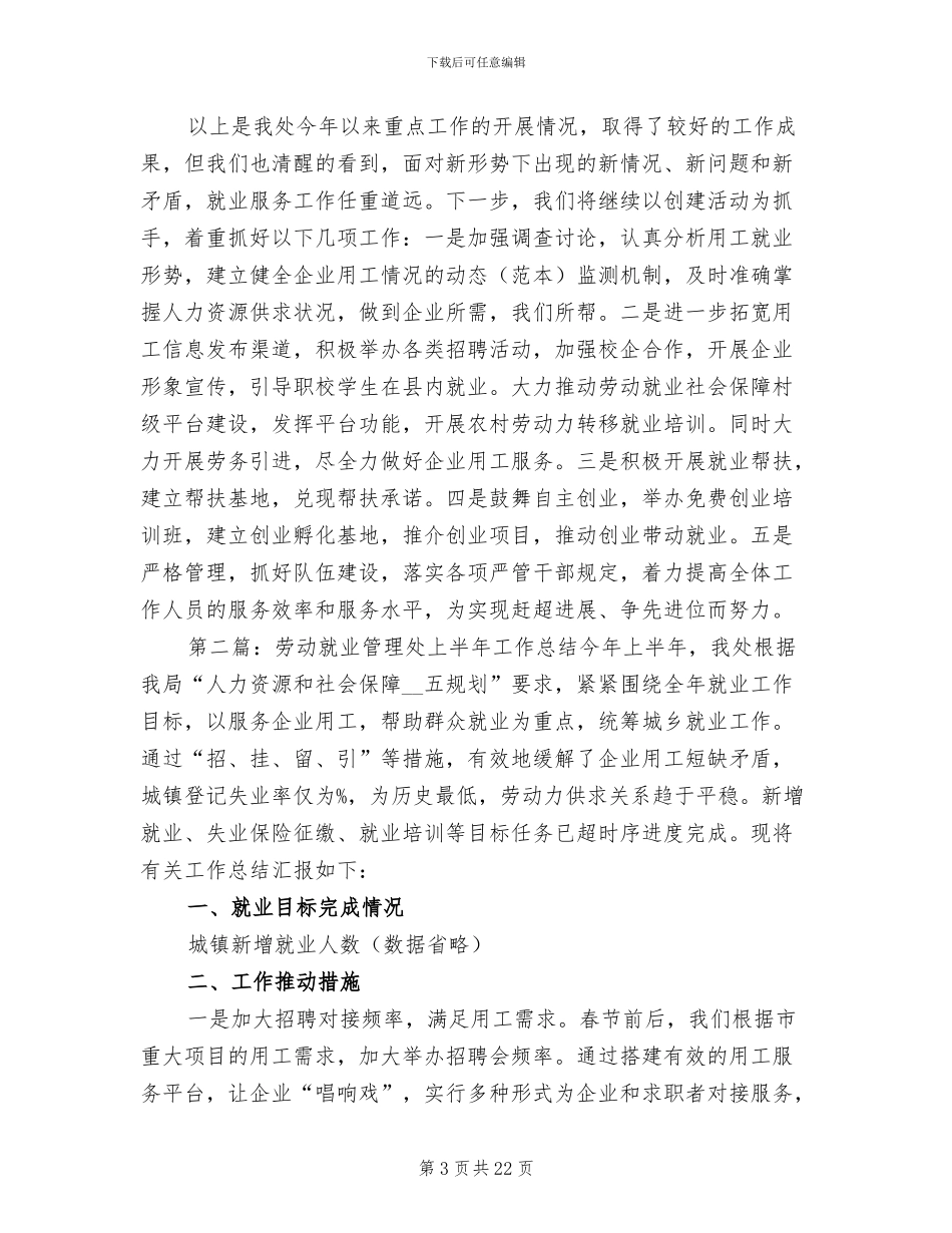 2024年县劳动就业管理处述职总结报告_第3页