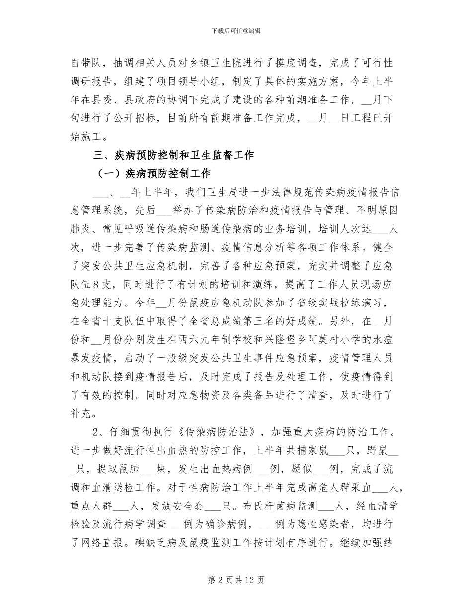 2024年县卫生局召开半年工作总结_第2页