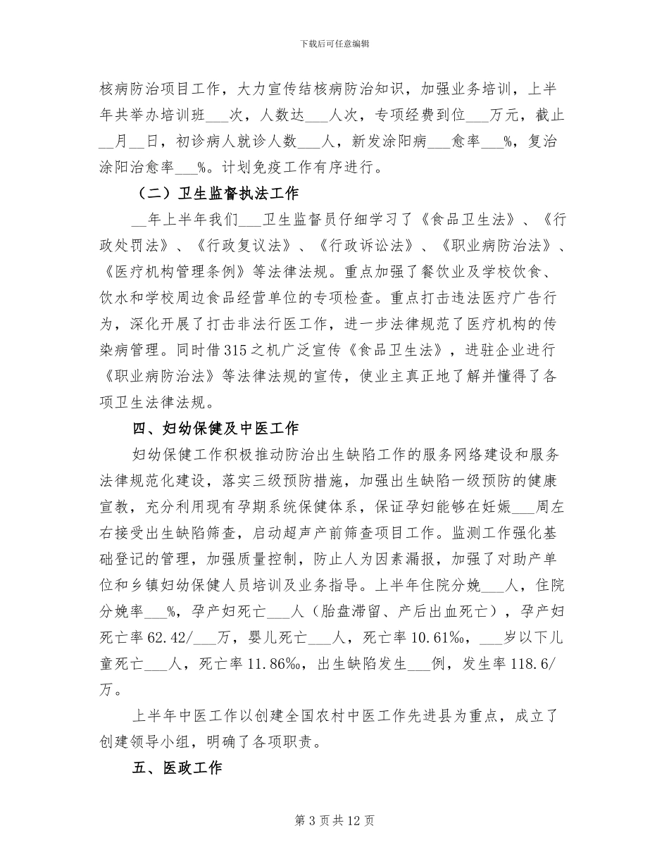 2024年县卫生局召开半年工作总结_第3页