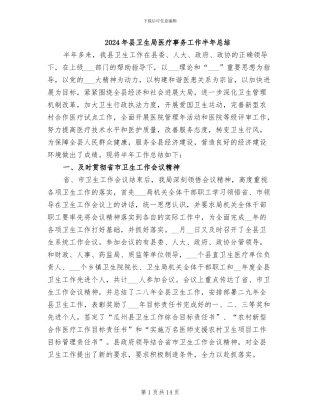 2024年县卫生局医疗事务工作半年总结