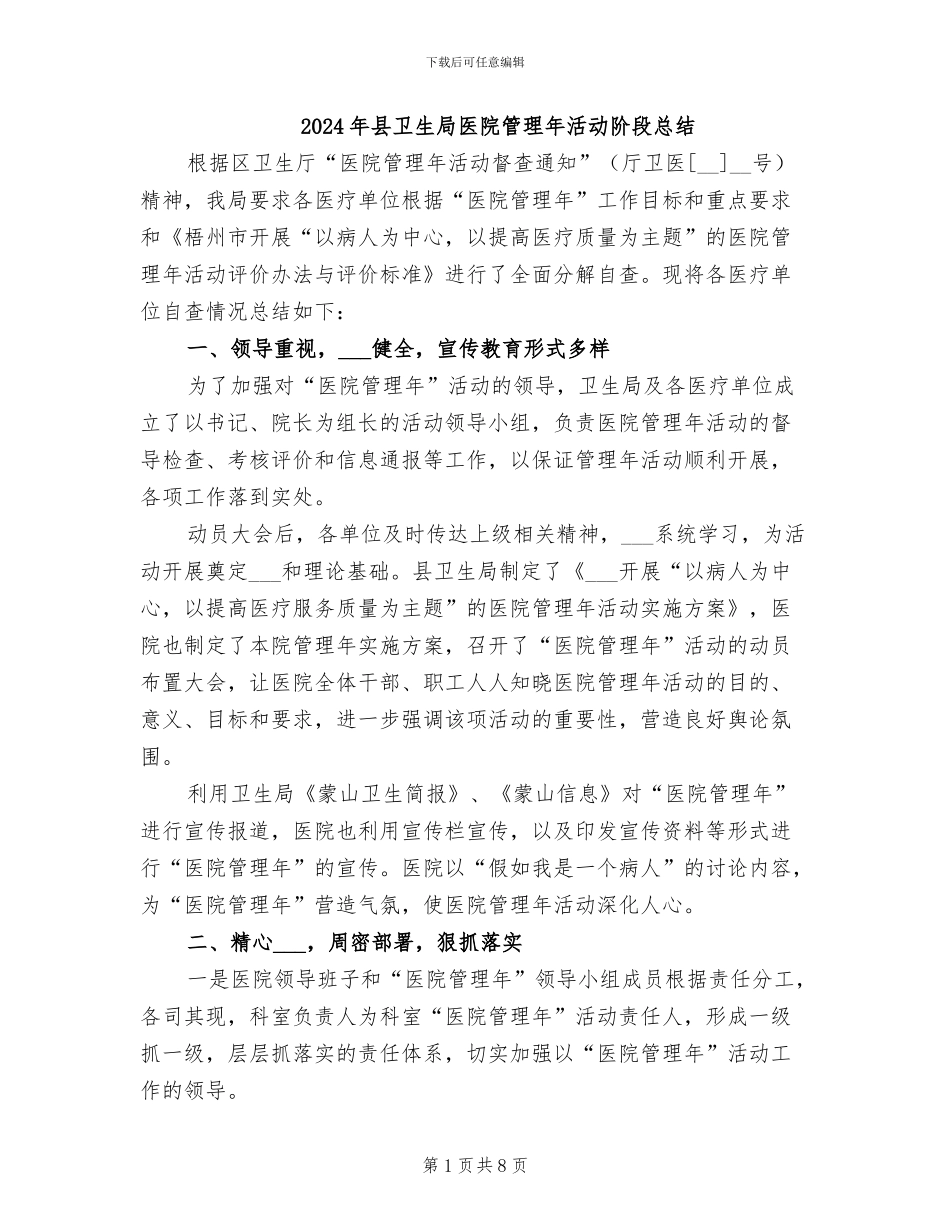 2024年县卫生局医院管理年活动阶段总结_第1页