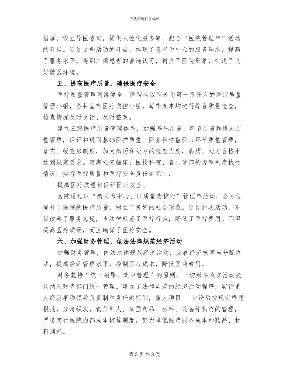 2024年县卫生局医院管理年活动阶段总结_第3页