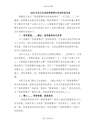 2024年县卫生局医院管理年活动阶段总结