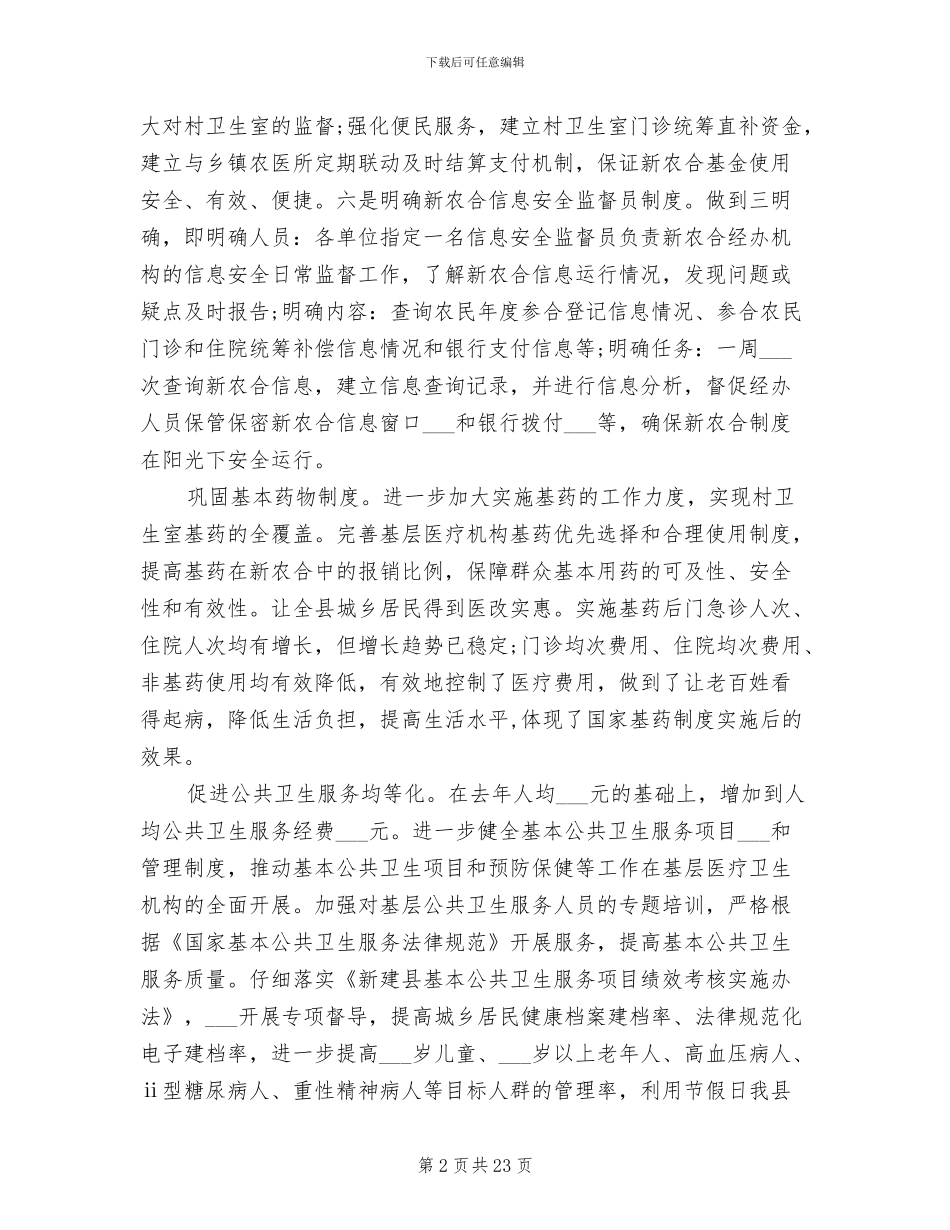 2024年县卫生局工作总结范文_第2页