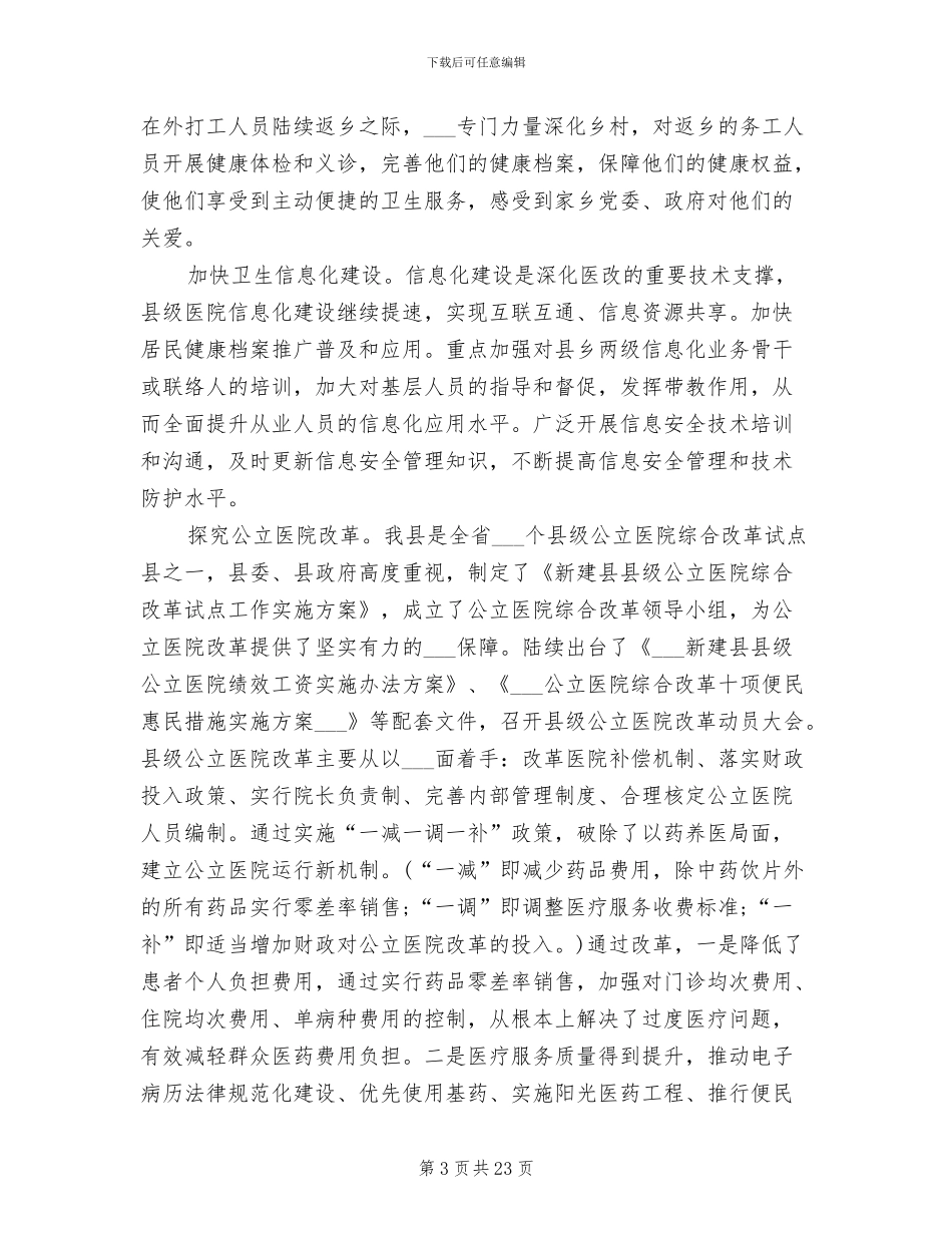 2024年县卫生局工作总结范文_第3页