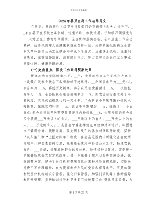 2024年县卫生局工作总结范文