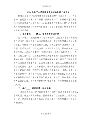 2024年县卫生局医院管理年活动阶段工作总结