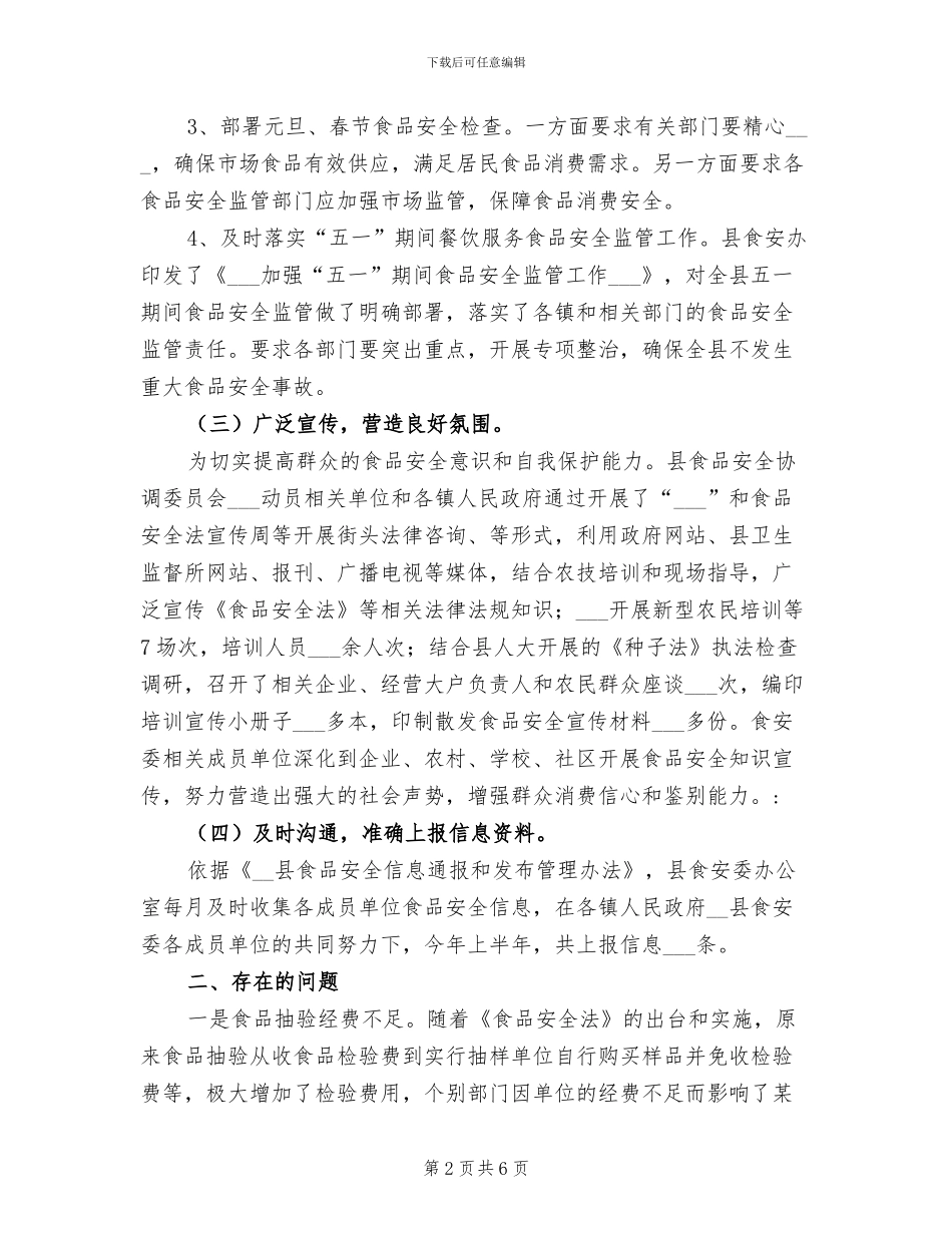 2024年县卫生局食品安全综合协调半年工作总结_第2页