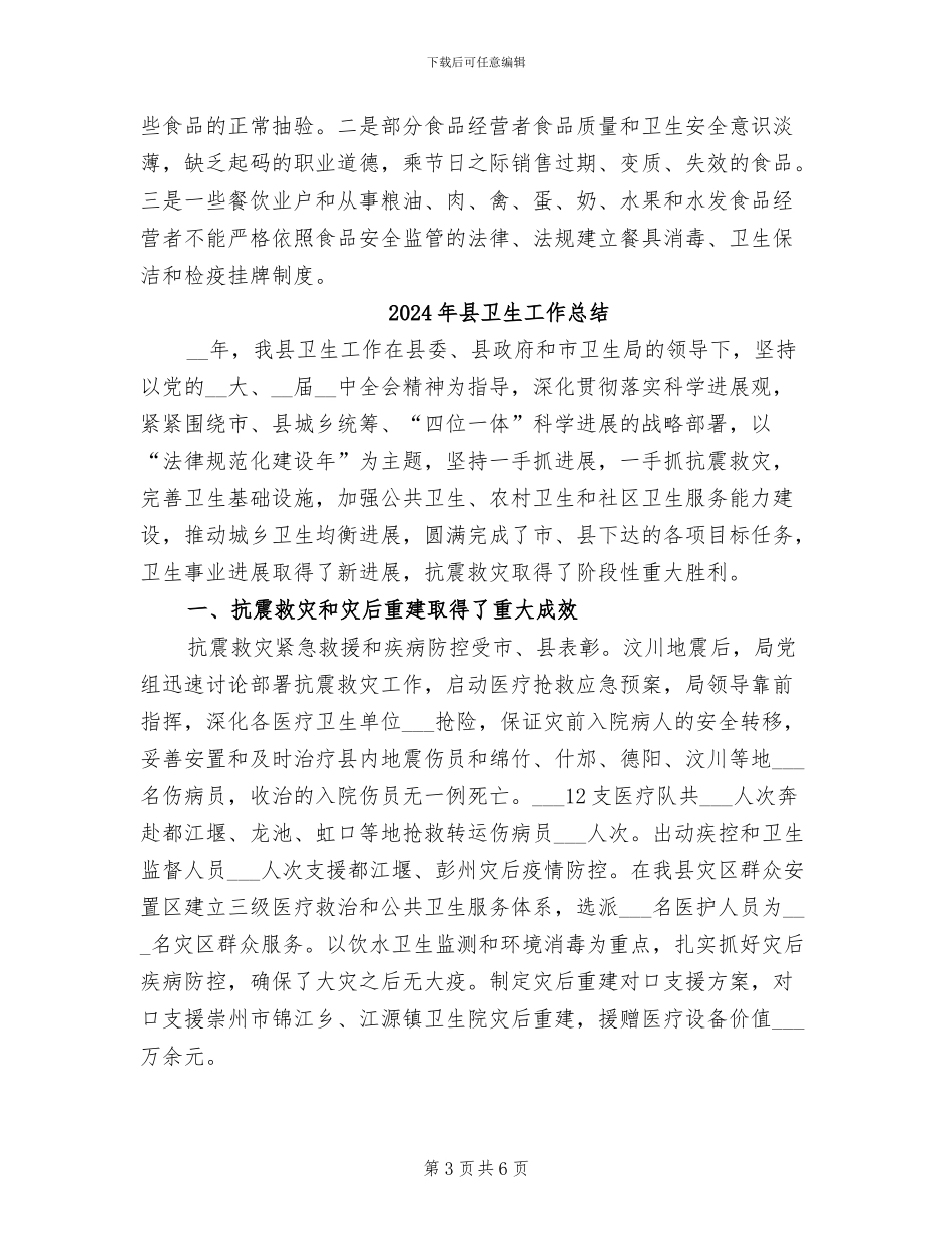 2024年县卫生局食品安全综合协调半年工作总结_第3页